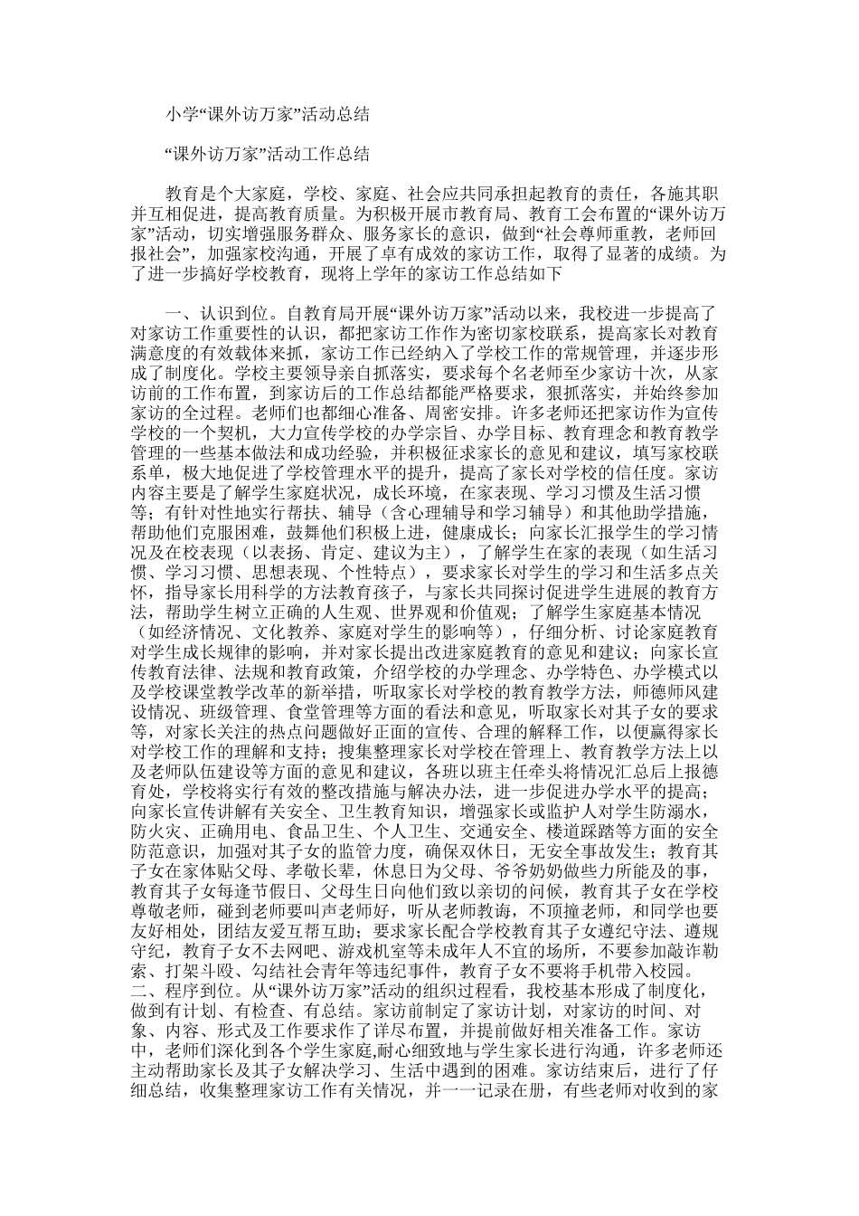 2025年小学“课外访万家”活动总结_第1页