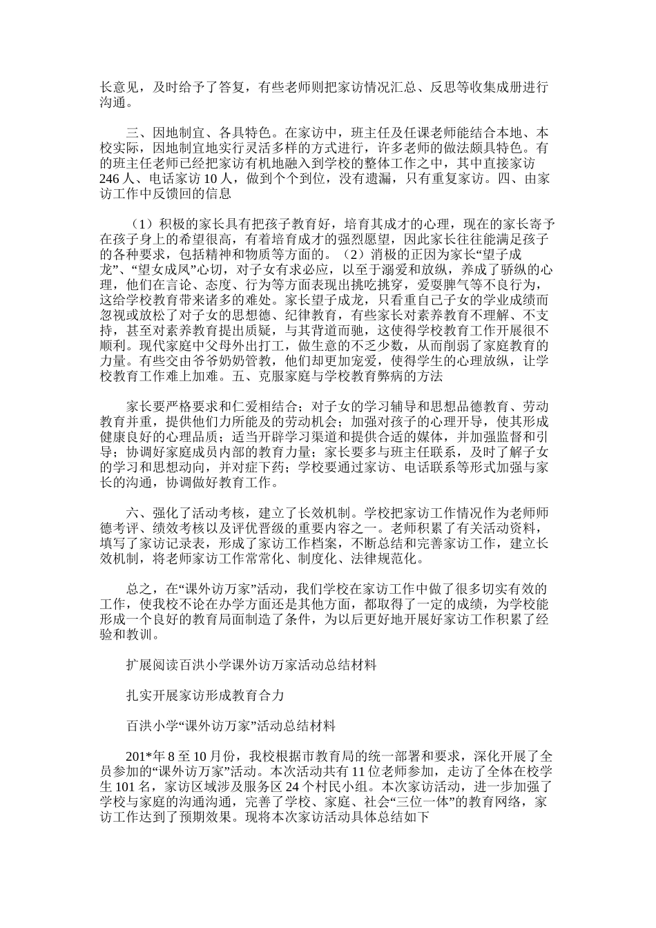 2025年小学“课外访万家”活动总结_第2页