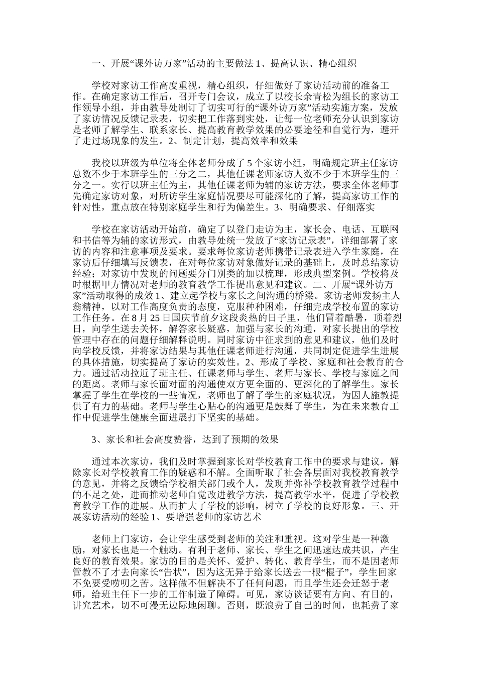 2025年小学“课外访万家”活动总结_第3页