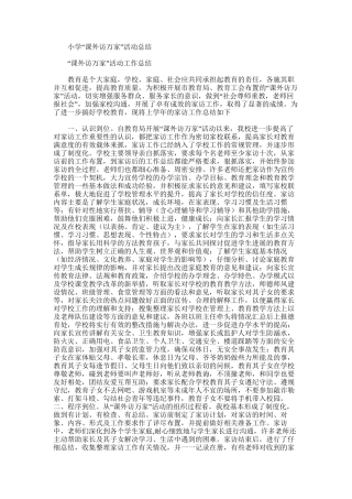 2025年小学“课外访万家”活动总结