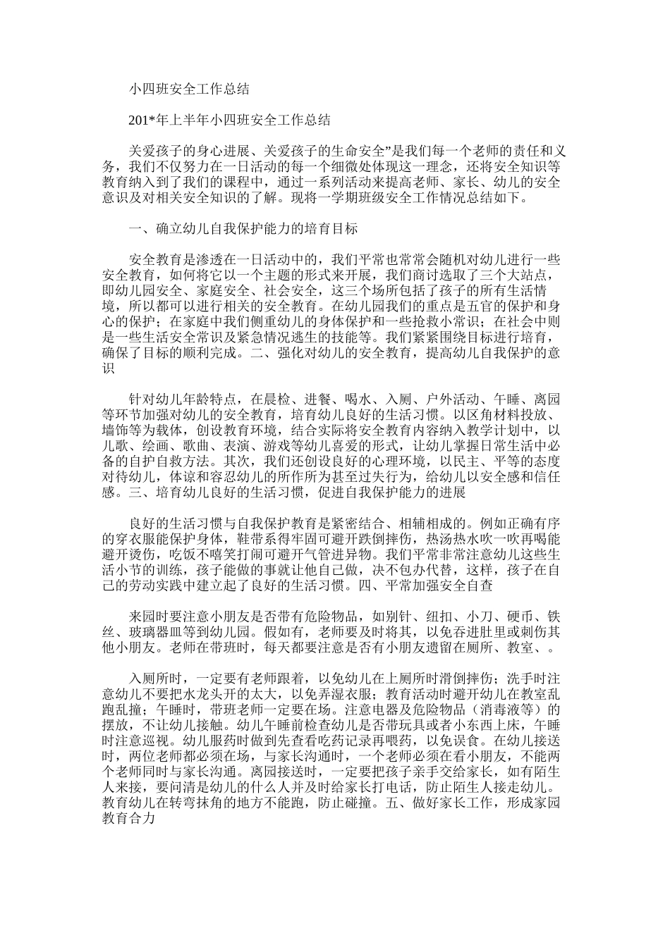 2025年小四班安全工作总结_第1页