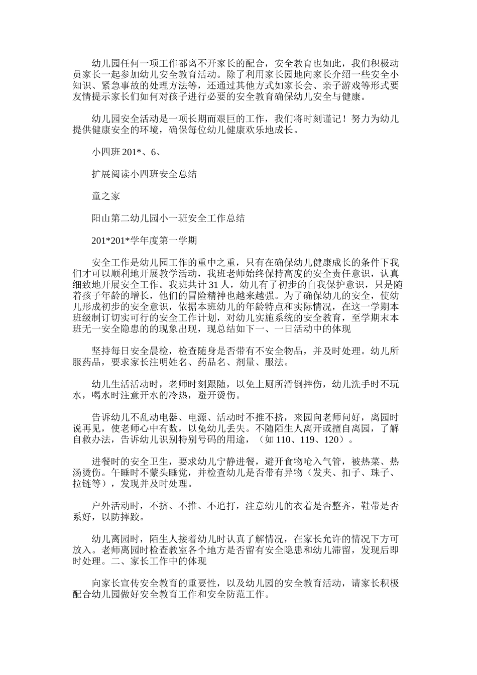 2025年小四班安全工作总结_第2页