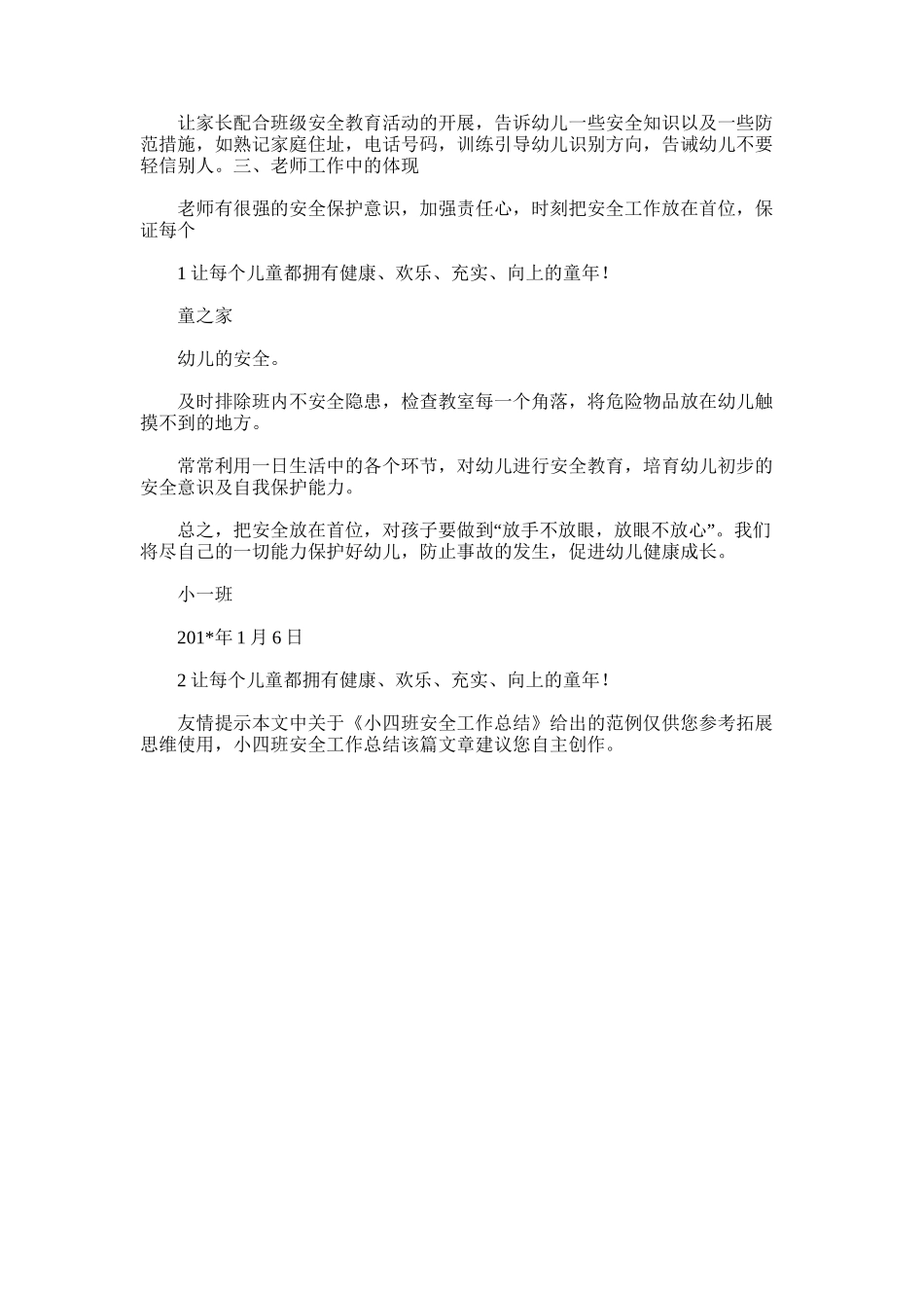 2025年小四班安全工作总结_第3页