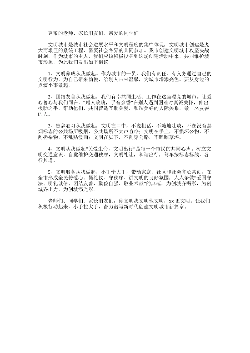2025年小学“创城我在行动-倡树文明新风”倡议书_第1页