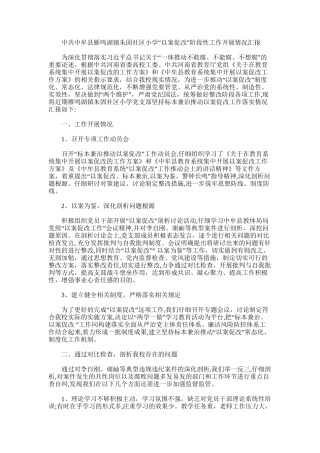 2025年小学“以案促改”阶段性工作开展情况汇报