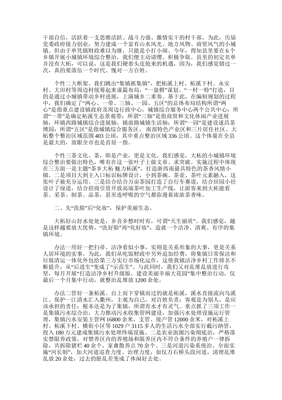 2025年小城镇环境综合整治总结汇报_第2页