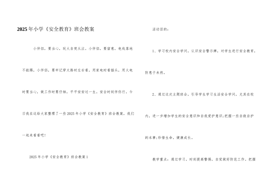 2025年小学《安全教育》班会教案_第1页