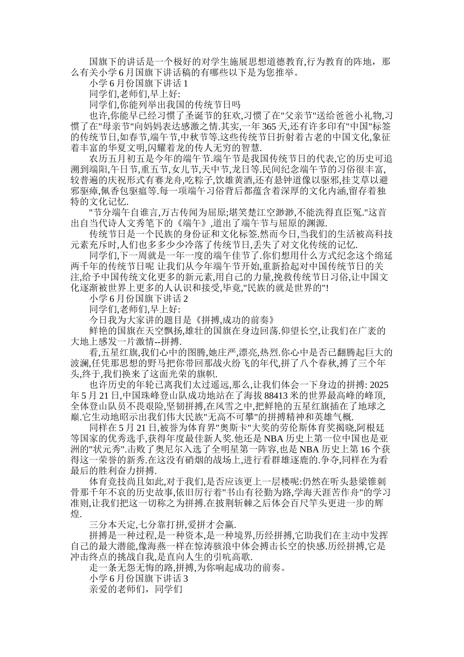 2025年小学6月份国旗下讲话稿精选五篇_第1页