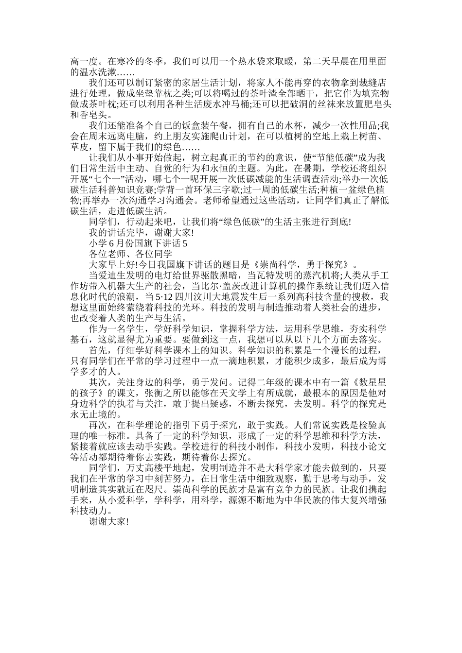 2025年小学6月份国旗下讲话稿精选五篇_第3页