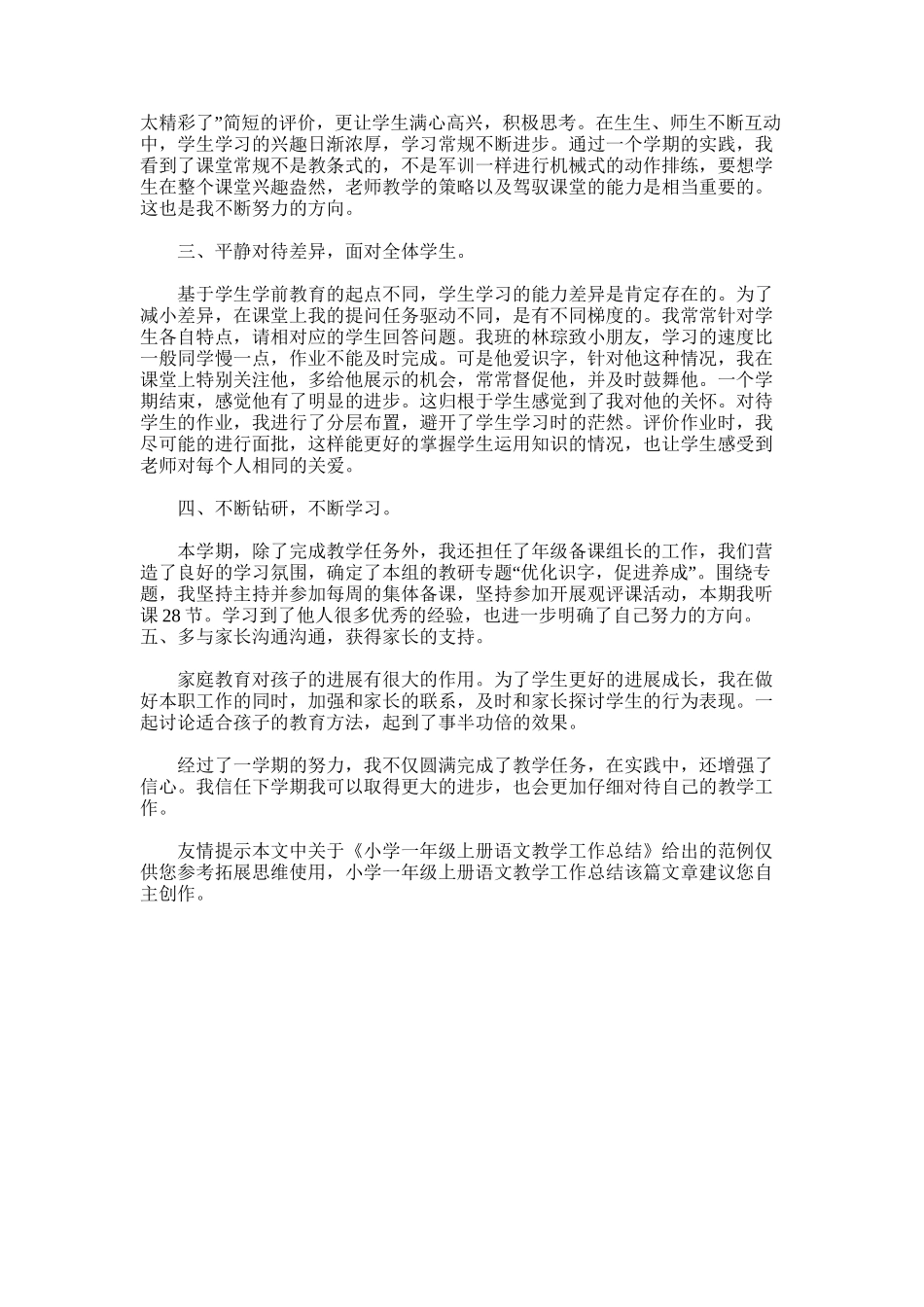 2025年小学一年级上册语文教学工作总结范文模板_第3页