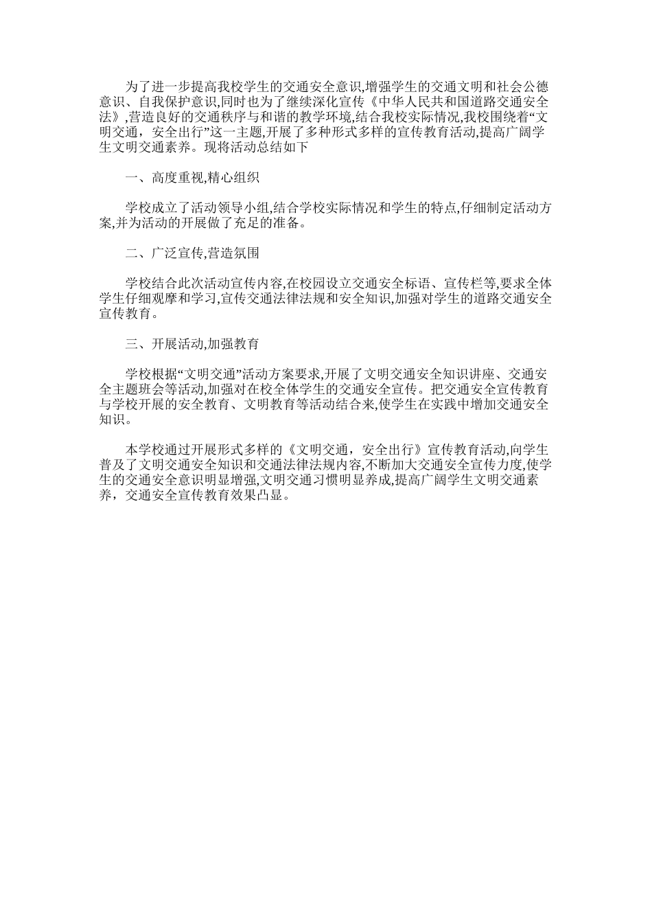 2025年小学《文明交通-安全出行》活动总结_第1页