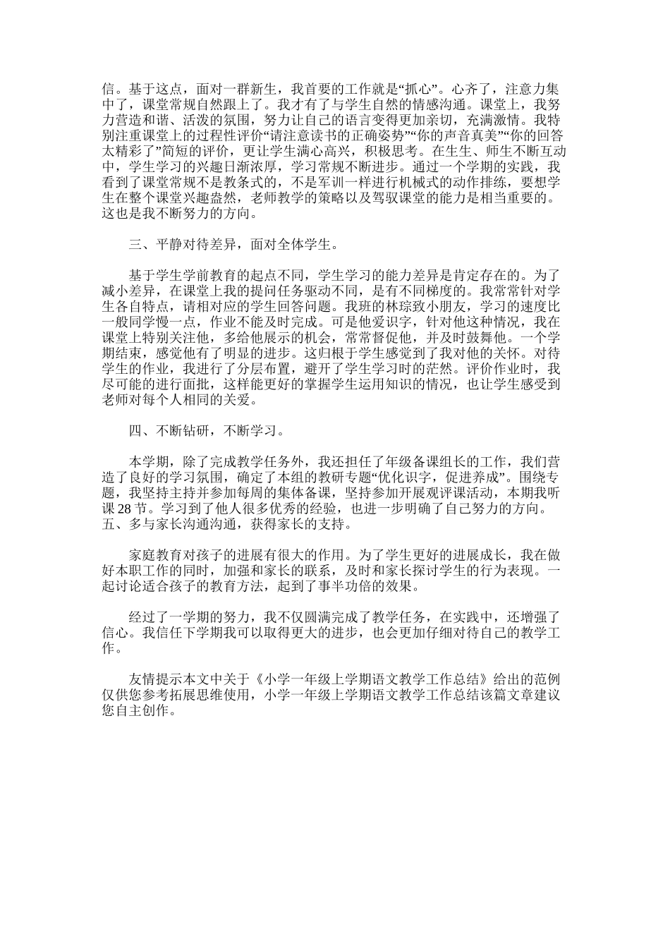 2025年小学一年级上学期语文教学工作总结_第3页