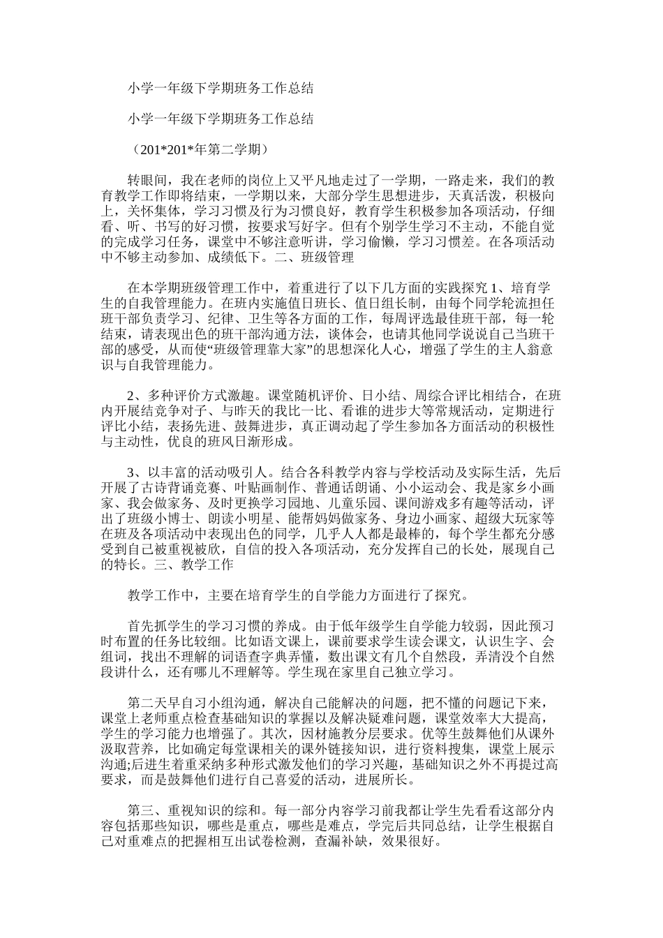 2025年小学一年级下学期班务工作总结范文word版_第1页