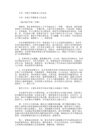 2025年小学一年级下学期班务工作总结范文word版