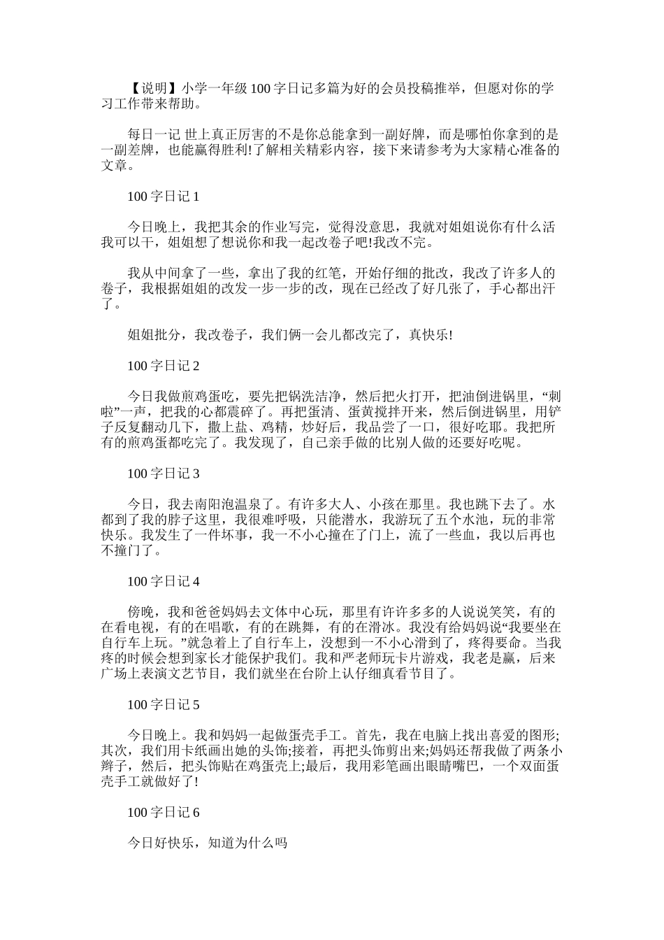 2025年小学一年级100字日记多篇_第1页