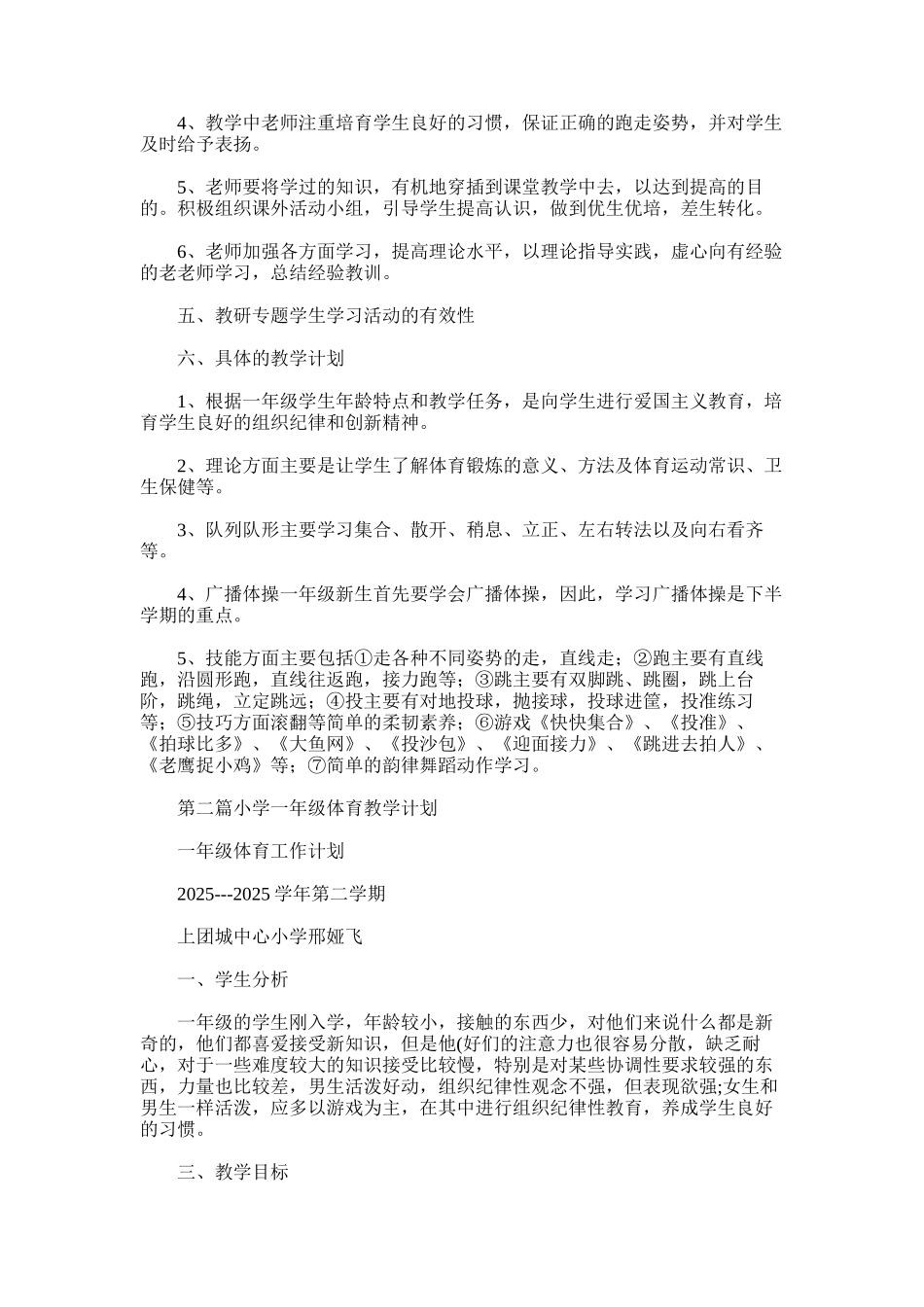 2025年小学一年级体育教学计划_第2页