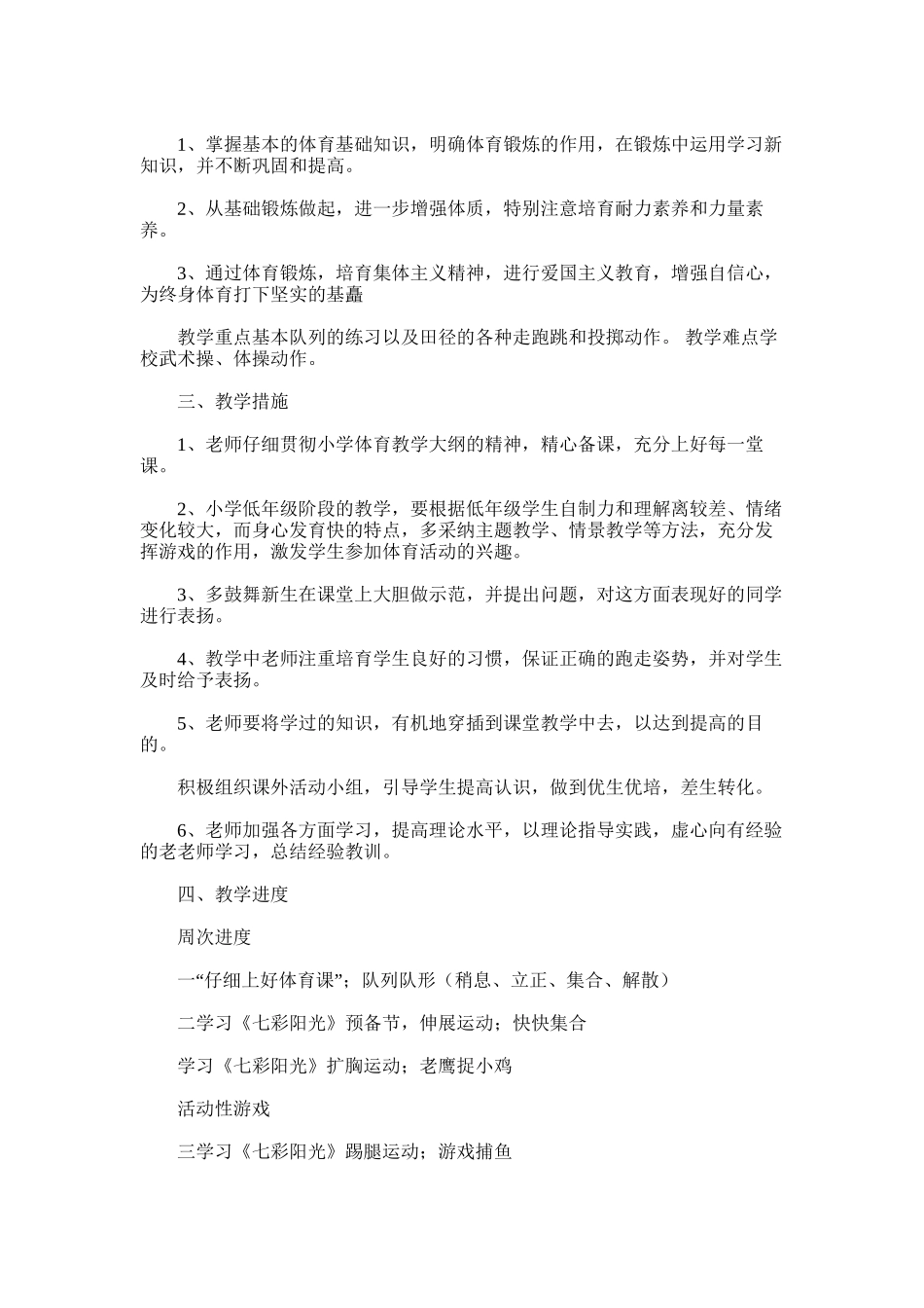 2025年小学一年级体育教学计划_第3页