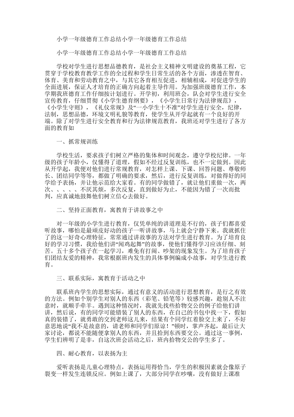 2025年小学一年级德育工作总结小学一年级德育工作总结_第1页
