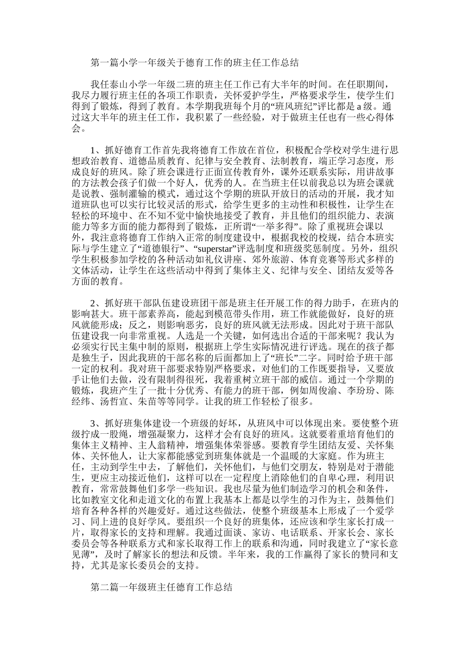 2025年小学一年级关于德育工作的班主任工作总结_第1页