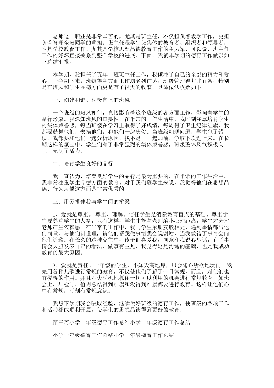 2025年小学一年级关于德育工作的班主任工作总结_第2页