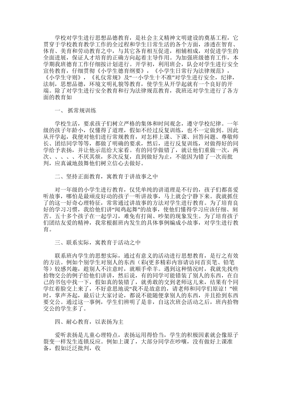 2025年小学一年级关于德育工作的班主任工作总结_第3页