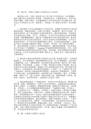 2025年小学一年级关于德育工作的班主任工作总结