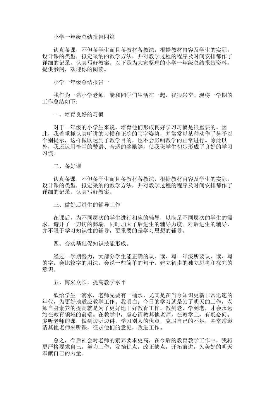 2025年小学一年级总结报告_第1页