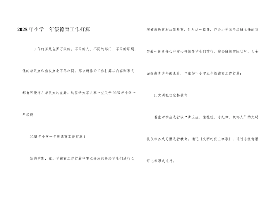 2025年小学一年级德育工作计划_第1页
