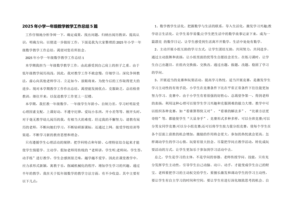 2025年小学一年级数学教学工作总结5篇_第1页