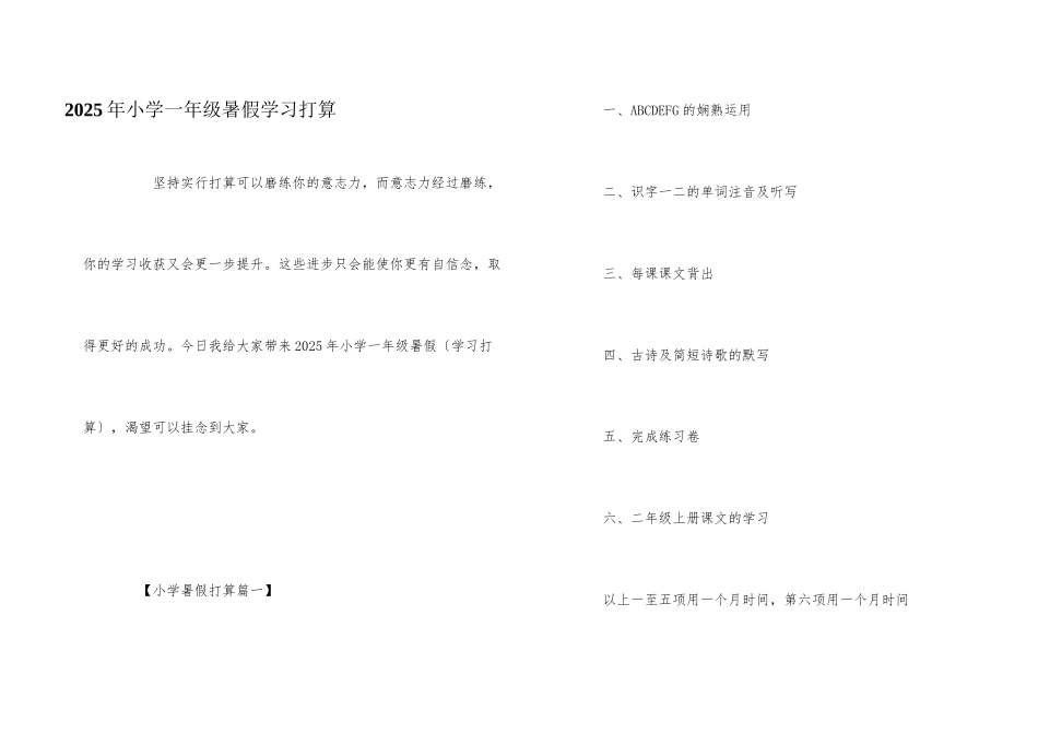 2025年小学一年级暑假学习计划_第1页