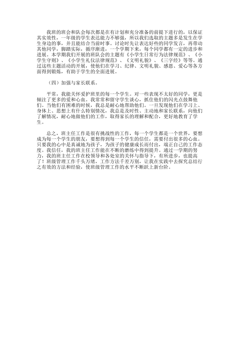 2025年小学一年级班主任工作总结例文_第3页