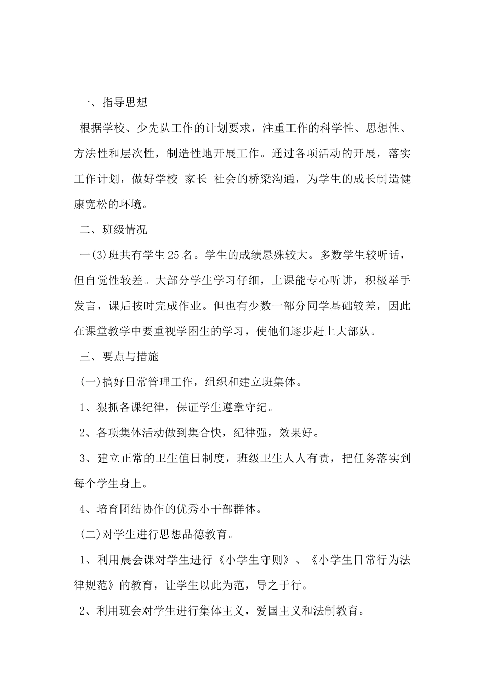2025年小学一年级班级工作计划范文5篇-_第3页