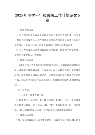 2025年小学一年级班级工作计划范文5篇-