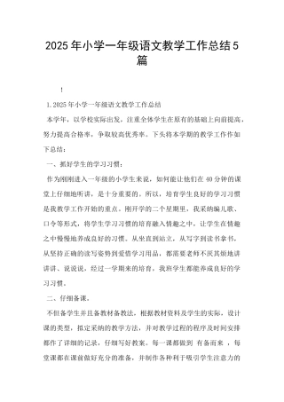 2025年小学一年级语文教学工作总结5篇-