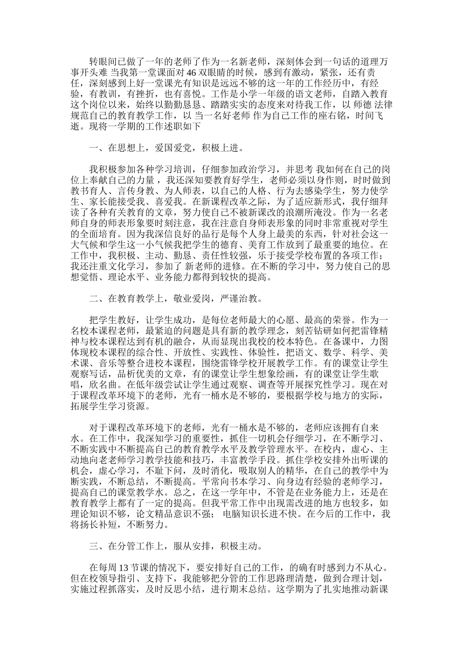 2025年小学一年级语文教师述职报告范文_第1页