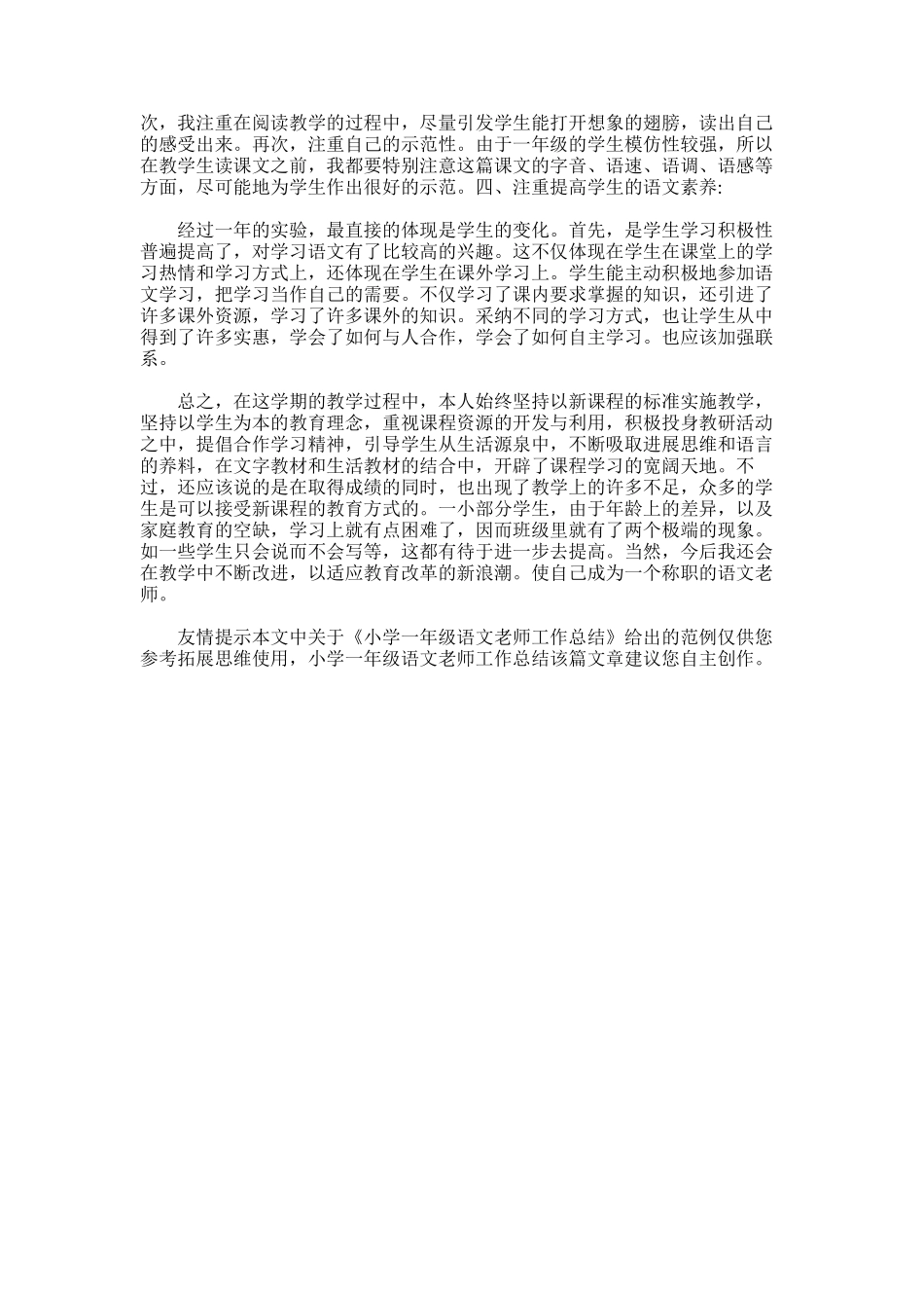 2025年小学一年级语文教师工作总结_第3页