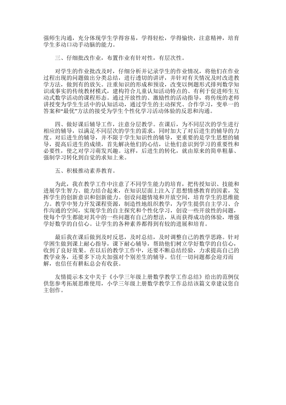 2025年小学三年级上册数学教学工作总结word版_第3页