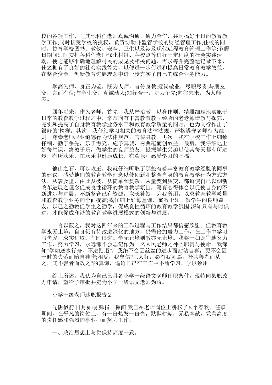 2025年小学一级教师述职报告-2_第2页