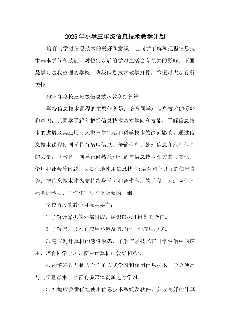 2025年小学三年级信息技术教学计划_第1页