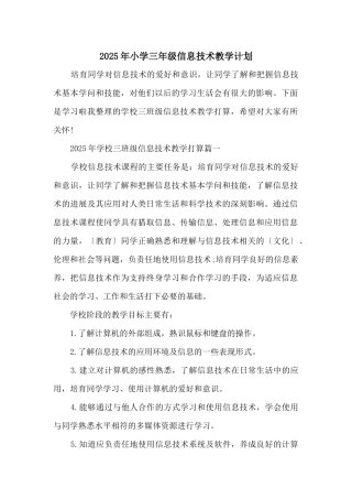 2025年小学三年级信息技术教学计划