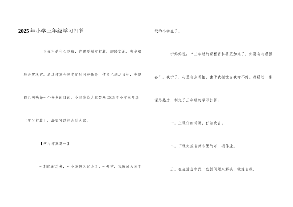 2025年小学三年级学习计划_第1页