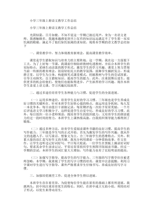2025年小学三年级上册语文教学工作总结word版