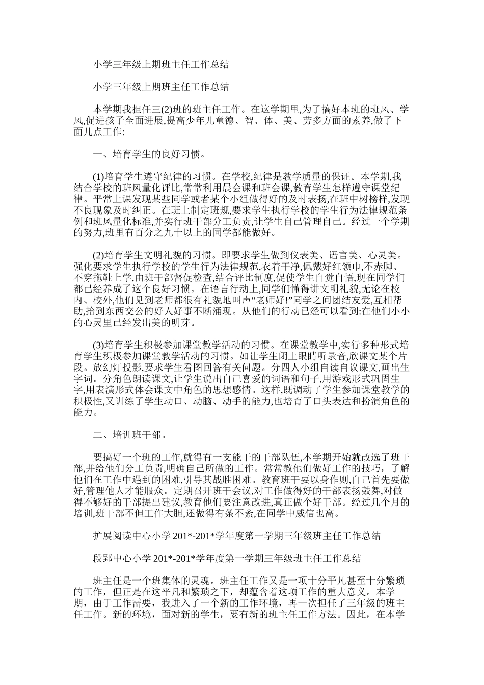 2025年小学三年级上期班主任工作总结_第1页