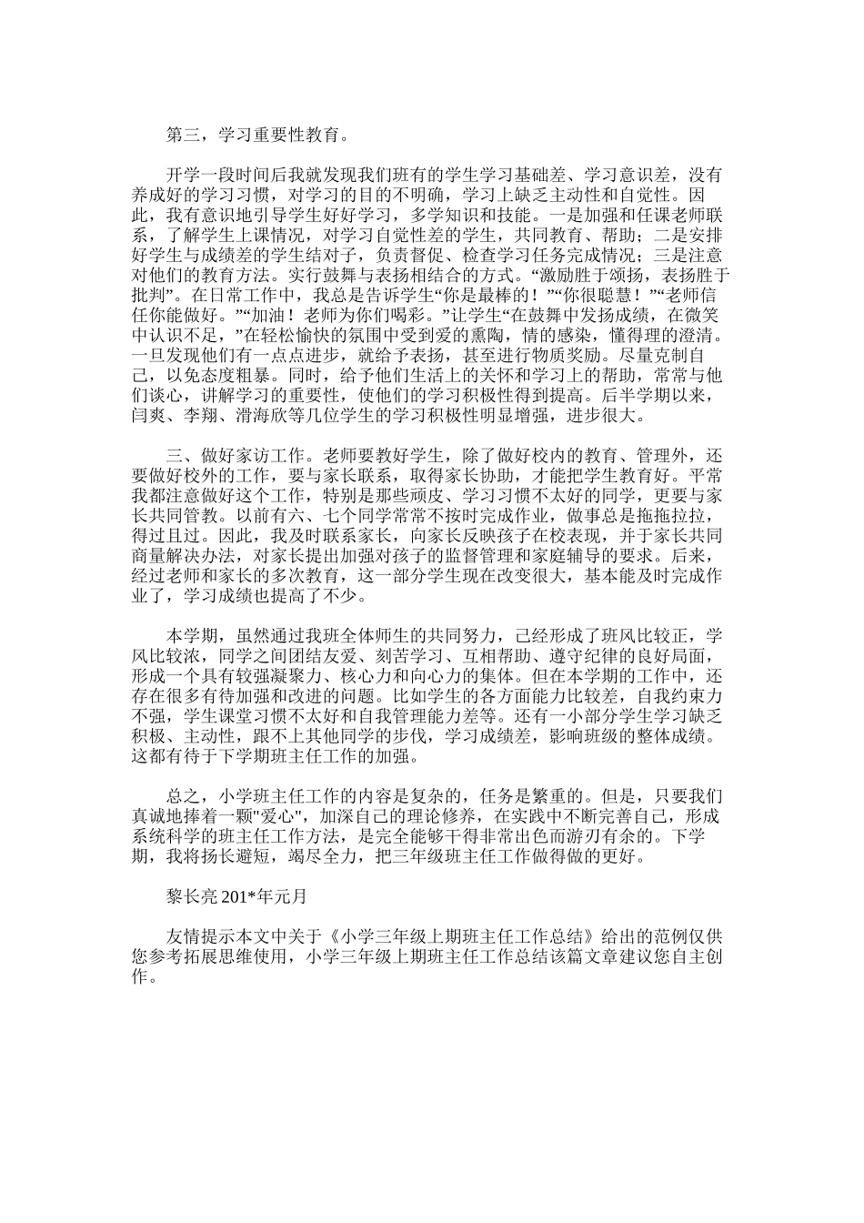 2025年小学三年级上期班主任工作总结_第3页