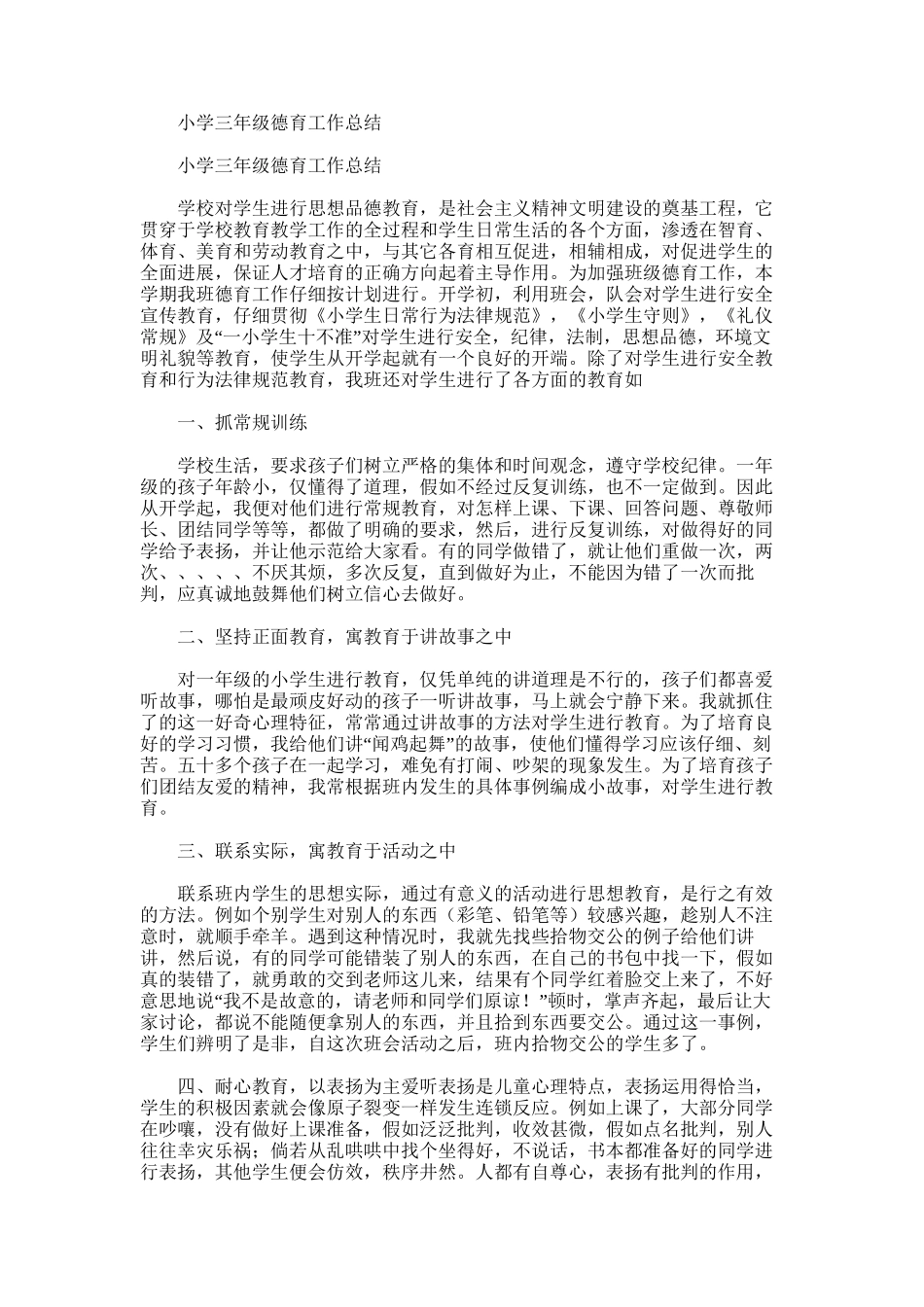 2025年小学三年级德育工作总结_第1页