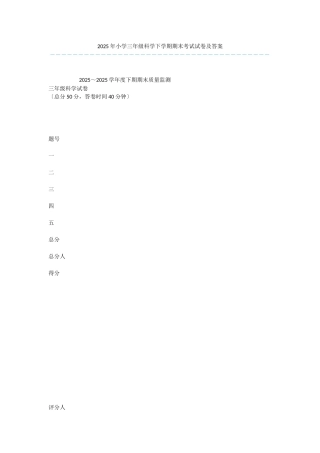 2025年小学三年级科学下学期期末考试试卷及答案-2