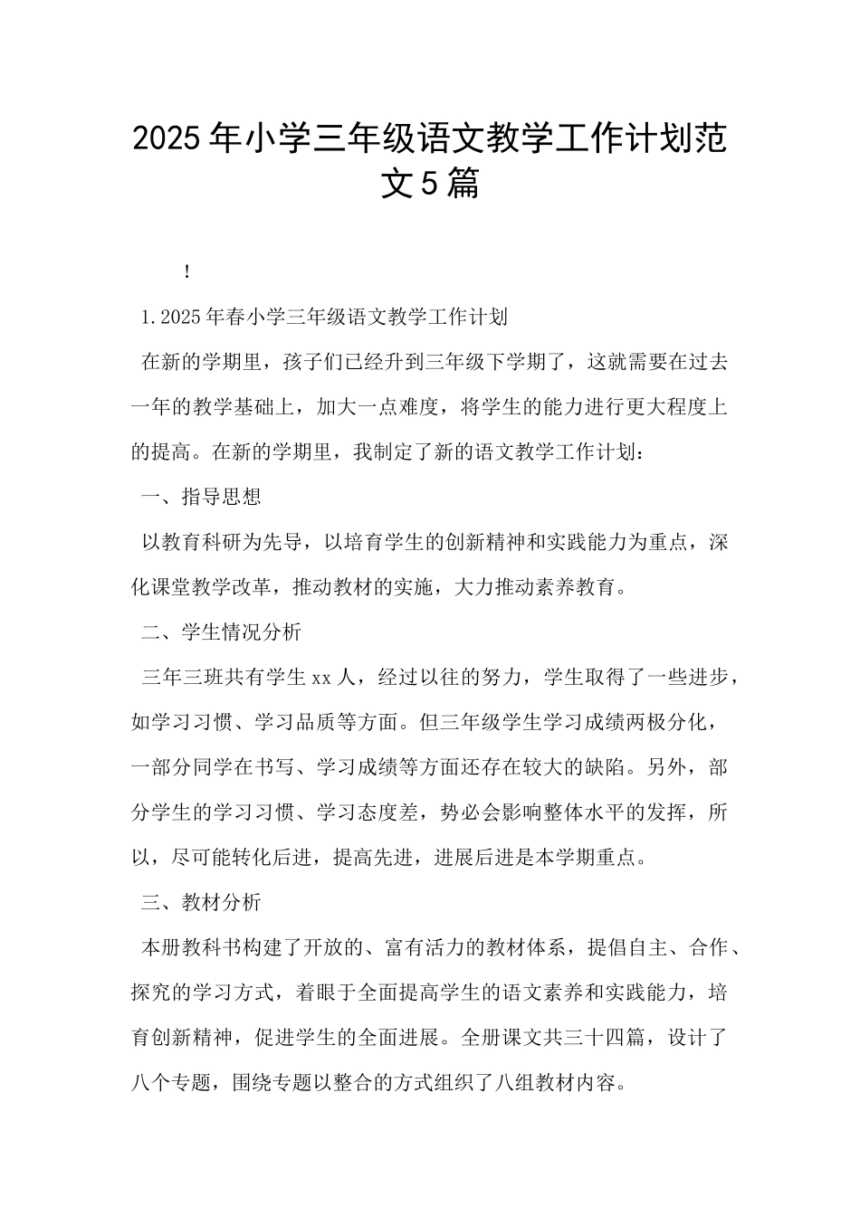 2025年小学三年级语文教学工作计划范文5篇-_第1页