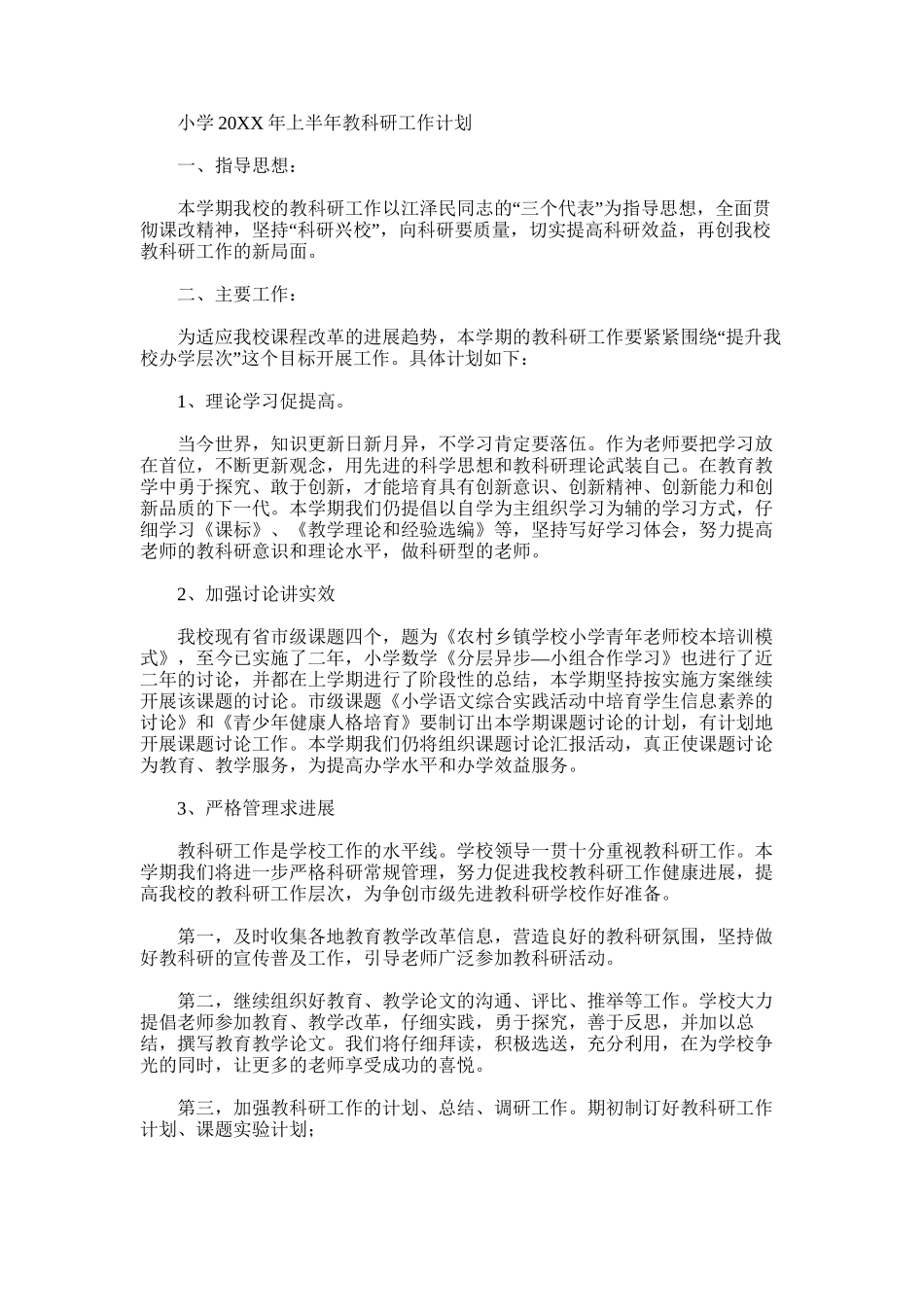 2025年小学上半年教科研工作计划_第1页