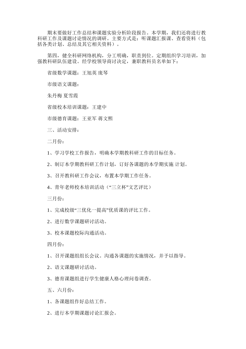 2025年小学上半年教科研工作计划_第2页