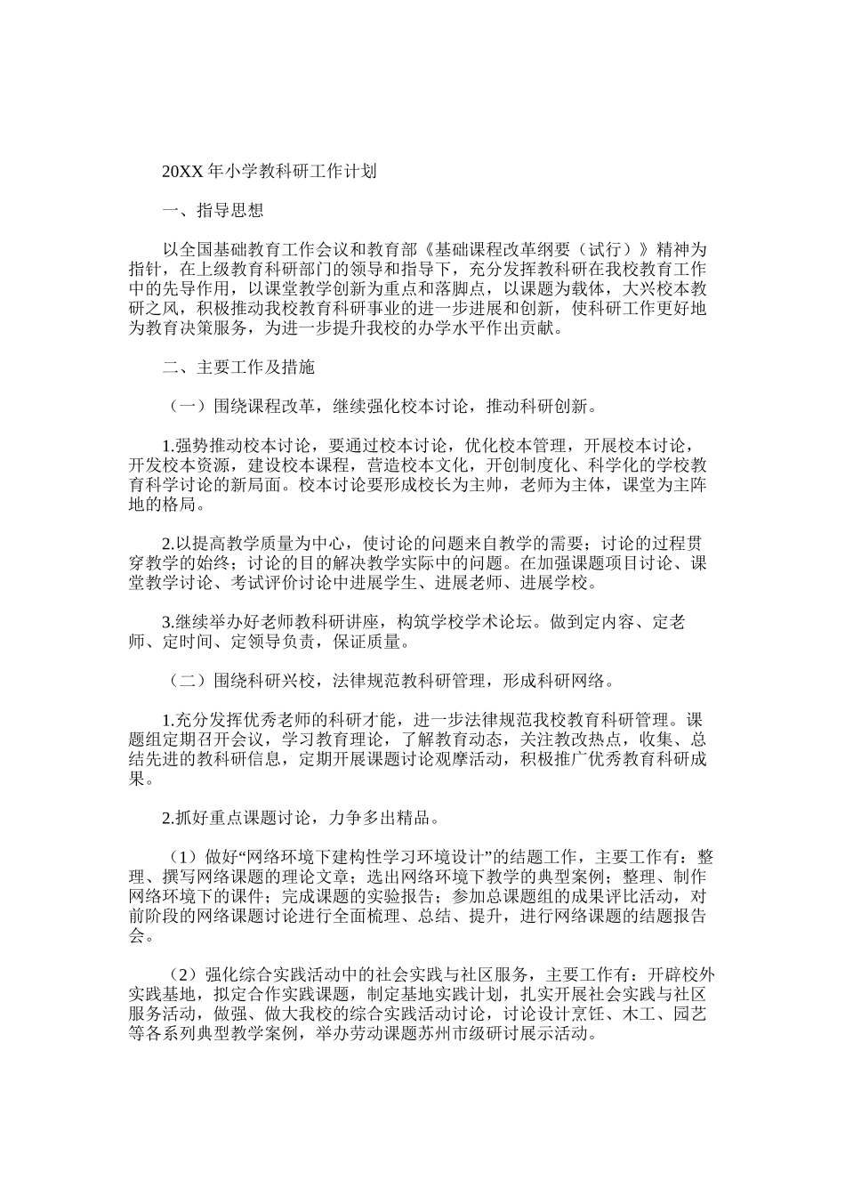 2025年小学上半年教科研工作计划_第3页